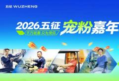 宠粉Party！2026五征宠粉嘉年华：与世界冠军王皓一起开启福利狂欢