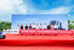 100台签约70台交付！北京重卡蓝梦新能源“质效”双赢斩佳绩