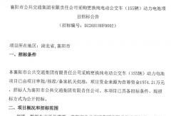155辆纯电动公交“换芯”招标！