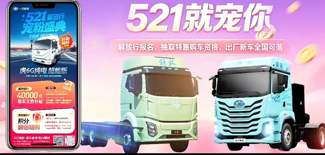 521不止说“我爱你”，更要说“我宠你”！“解放行”宠粉盛典，浪漫来袭