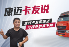 重汽豪沃赵师傅：康迈轮端更省心，跑长途少操心