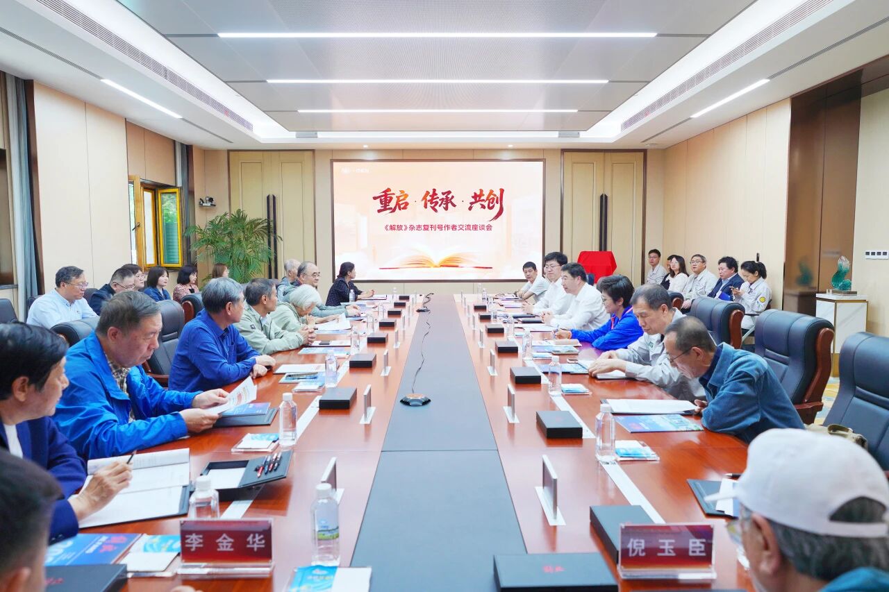 《解放》杂志复刊号作者交流座谈会圆满召开