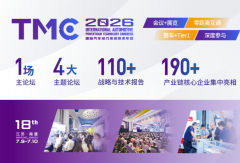TMC2026 国际汽车动力系统技术年会「初步日程」首发