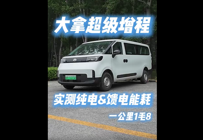 实测见真章 大拿超级增程大轻客 每公里1毛8！油车真要淘汰了？#轻客测评 