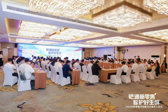 通稿-2026生鲜零售冷链解决方案百人会议在郑州召开24