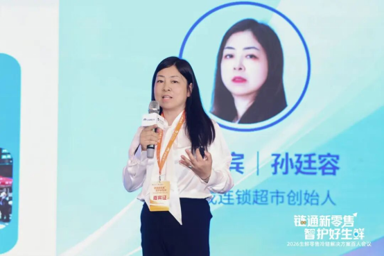通稿-2026生鲜零售冷链解决方案百人会议在郑州召开1618