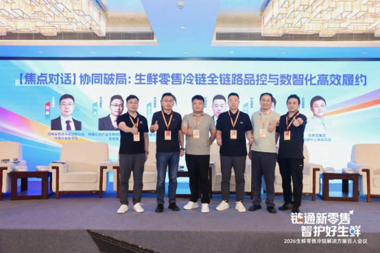 通稿-2026生鲜零售冷链解决方案百人会议在郑州召开2366