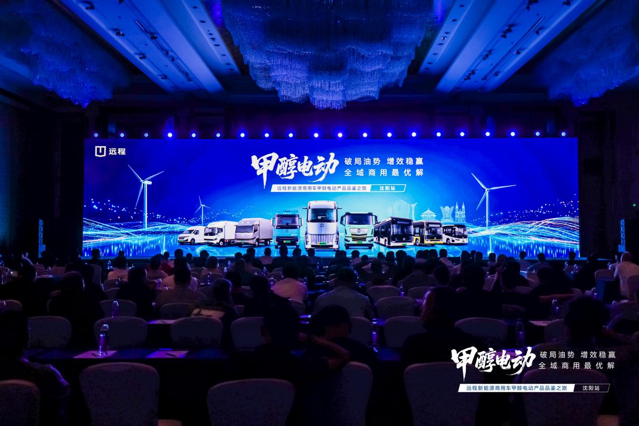远程甲醇电动超级VAN亮相沈阳品鉴会 助力东北商用车新能源转型