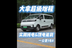 实测见真章 大拿超级增程大轻客 每公里1毛8！油车真要淘汰了？#轻客测评 