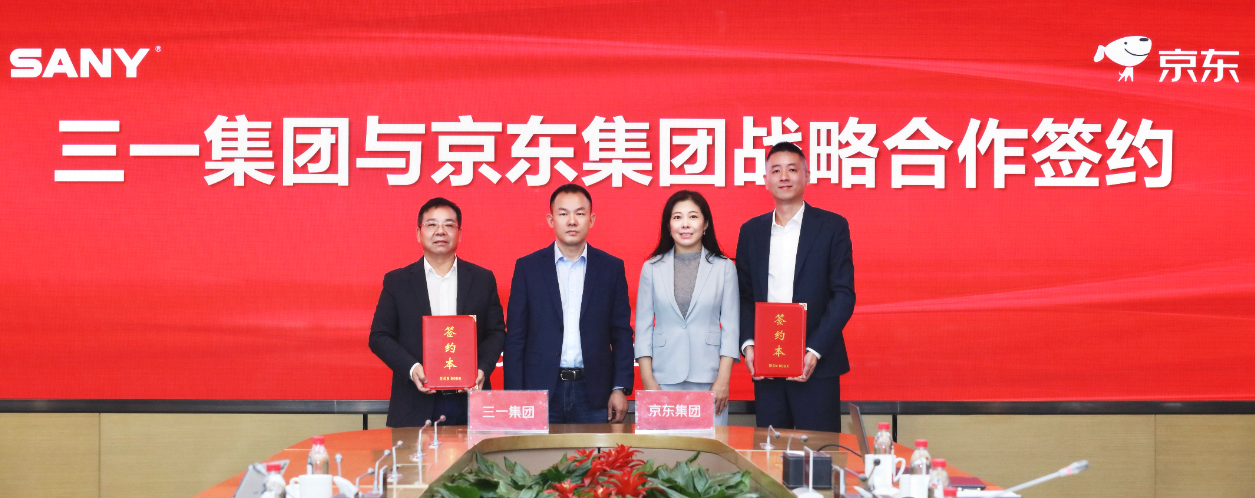 三一集团与京东集团签订战略合作协议