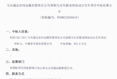 中标！宇通客车又拿下一纯电动公交车项目
