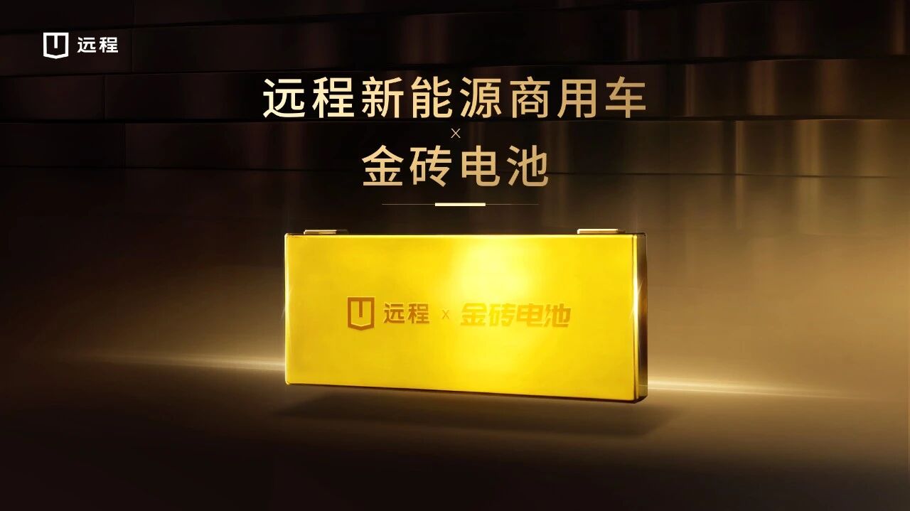 技术赋能乘商融合，吉利远程新能源商用车正式搭载金砖电池