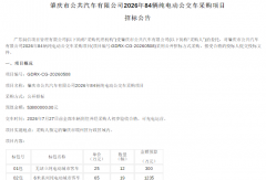 84辆新能源公交车招标