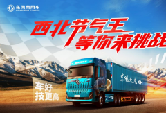 西北节气赛赛程过半，东风天龙 KH成绩亮眼