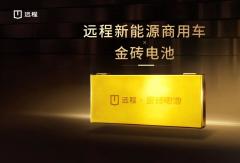 技术赋能乘商融合，吉利远程新能源商用车正式搭载金砖电池