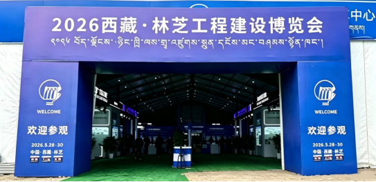 【审定】2026工程建设博览会V0526(1)266
