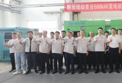 一汽解放500kW发电机组首台样机成功点火