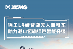 智驭绿能，领跑时代！徐工L4级智能无人牵引车重磅来袭