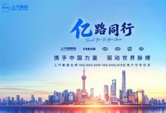 上汽一亿辆交付，商用车新能源渗透率35%，注入厚重“绿色底色”