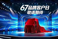 67品牌客户日将启！东风柳汽T1新能源平台新车重磅首发