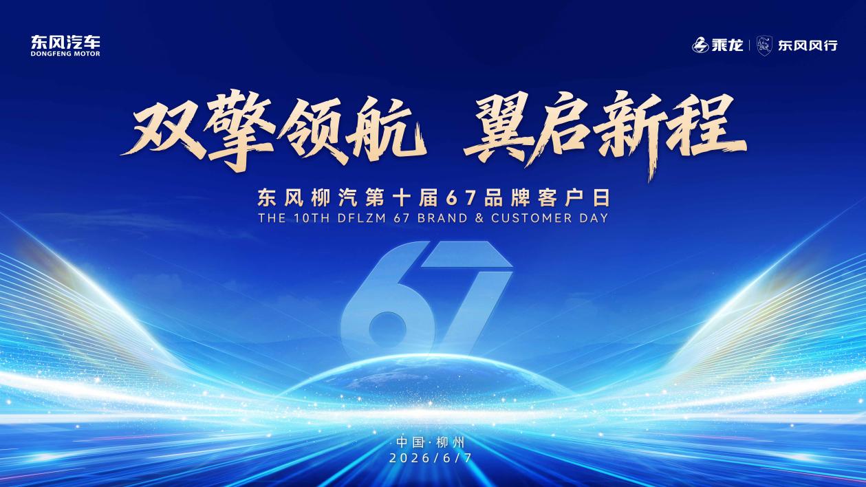 十载同心焕新启航，东风柳汽第10届67品牌客户日即将启幕