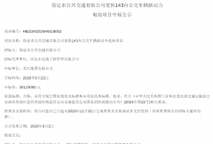 中标！143台公交动力电池换新 被谁拿下？