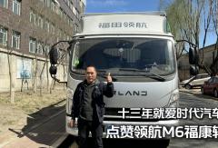 十三年就爱时代汽车，赵师傅点赞领航M6福康轻卡！#时代领航#领航M6福康轻