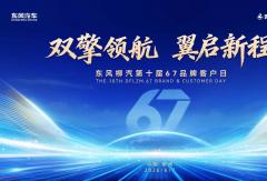 十载同心焕新启航，东风柳汽第10届67品牌客户日即将启幕