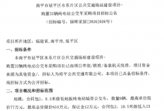 32辆纯电动公交车招标！