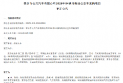 近百辆纯电动公交车采购项目发生变动！