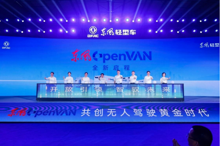 开放引领 智驭未来 东风OpenVAN无人运力品牌襄1735