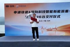 申通快递×DeepWay深向智能电动重卡规模化落地提速
