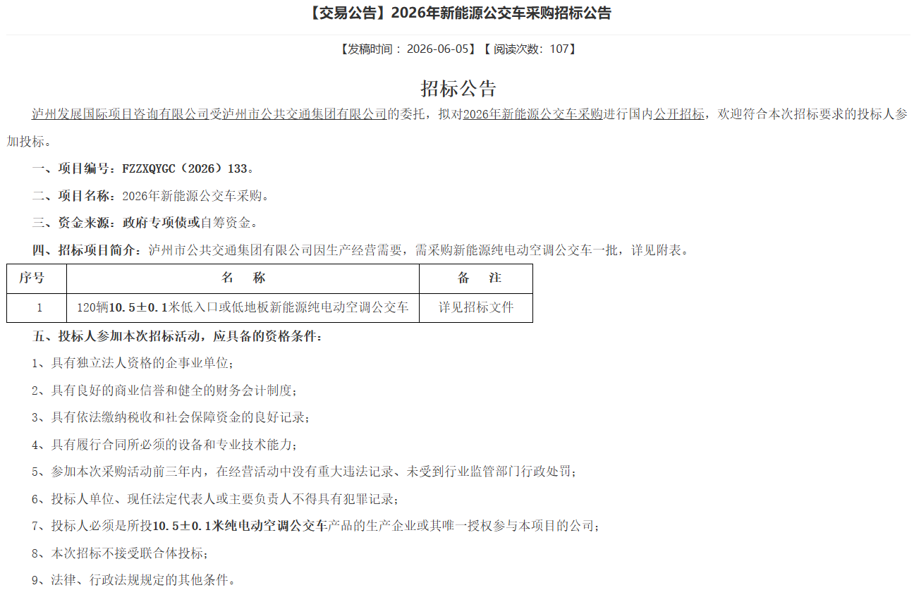 120辆新能源公交车大单招标