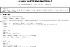 3.2亿！204辆新能源客车大单招标