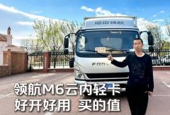 辽宁鞍山朱师傅力荐：领航M6云内轻卡多场景货运好搭档