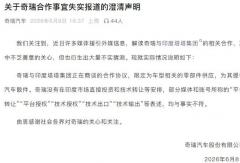 奇瑞汽车发布澄清声明