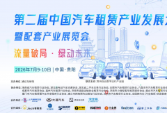 第二届中国汽车租赁产业发展大会暨配套产业展览会