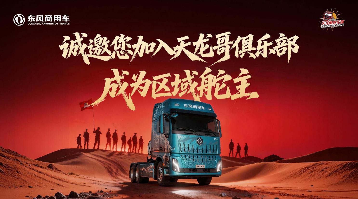 东风天龙哥区域舵主招募 | 以“用户共创”重塑商用车行业价值生态