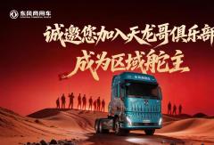 东风天龙哥区域舵主招募 | 以“用户共创”重塑商用车行业价值生态