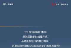 新领途复合版：超预期运营体验！
