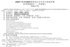 456辆纯电动公交车换芯招标