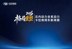 格局重塑2026！云内动力全系动力卡位商用车新周期