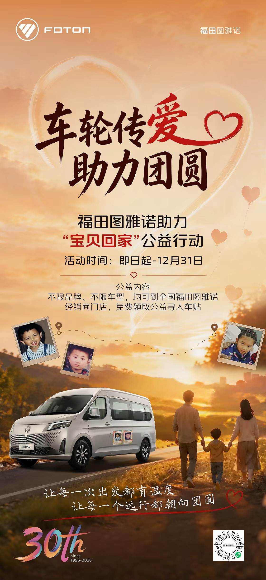 福田图雅诺发起“车轮传爱·助力团圆”公益行动 寻人车贴免费领