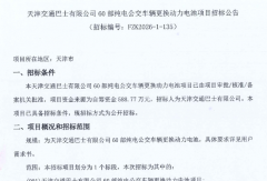 60部纯电公交车辆更换动力电池招标