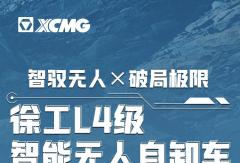 痛点暴击×4！徐工L4级智能无人自卸车让世界没有难干的工况