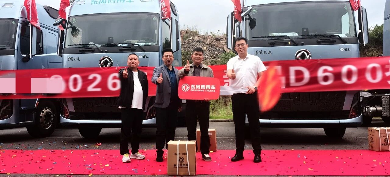 攻坚二季度｜东风天龙D600新品批量交付毕节大客户