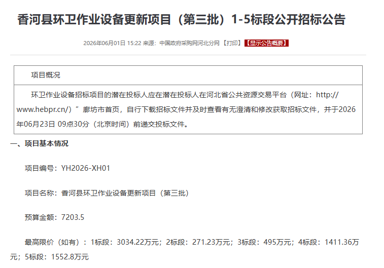 河北香河7203万采购环卫利器！