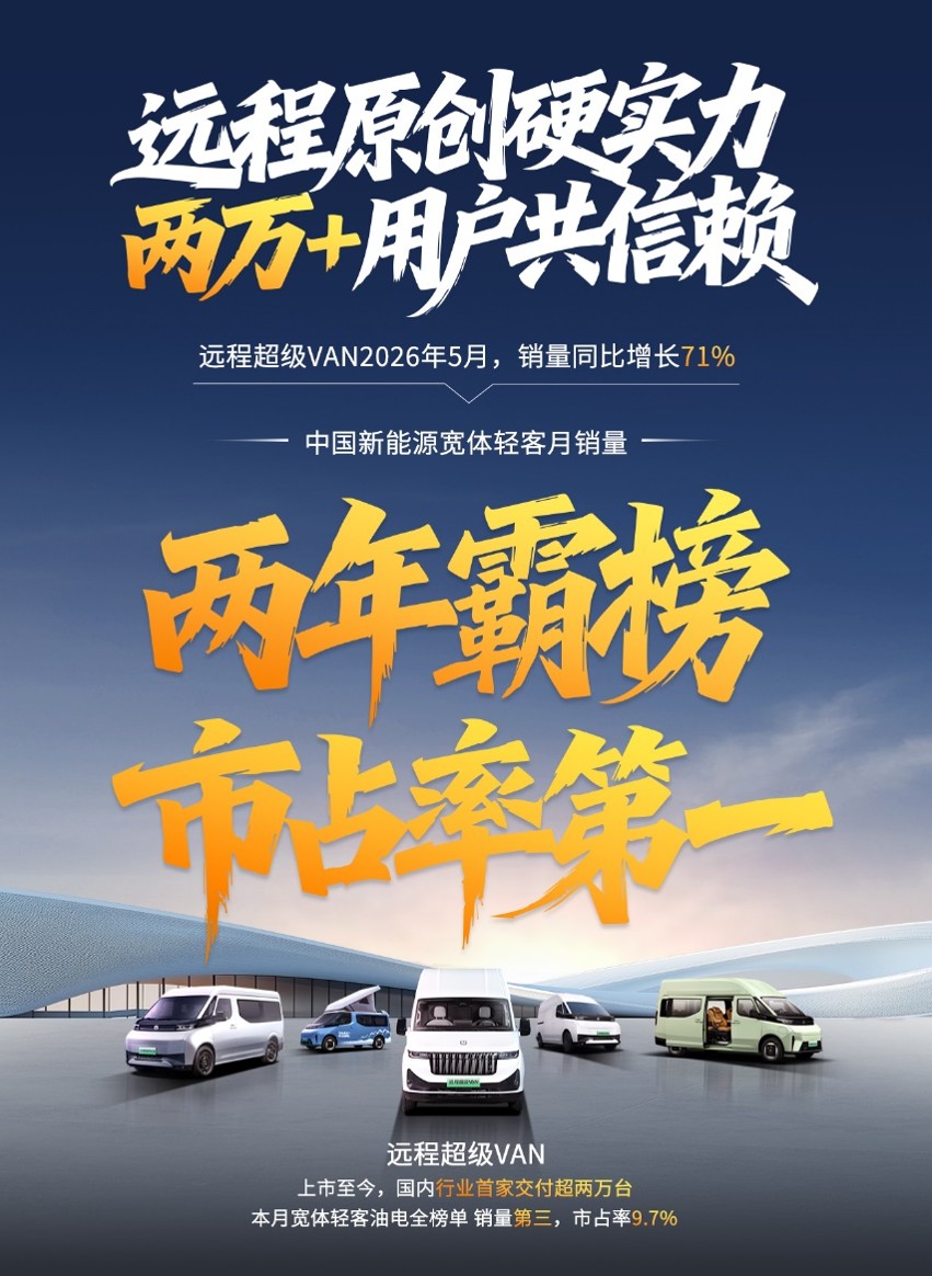 两年霸榜硬实力，两万+用户共信赖｜远程超级VAN 5月销量同比增长71%