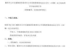 近2000万元！谁中标155辆纯电动公交“换芯”项目