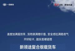 速度加满，货物装满，安全感拉满！新领途就是要你满意